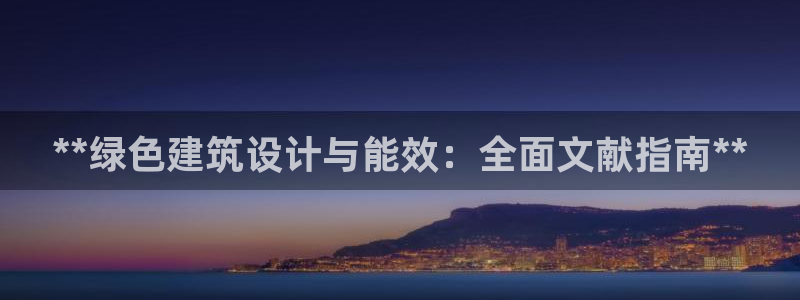 e尊国际app：**绿色建筑设计与能效：全面文献指南**