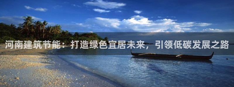 谁知道e尊国际的网址：河南建筑节能：打造绿色宜居未来，引领低碳发展之路