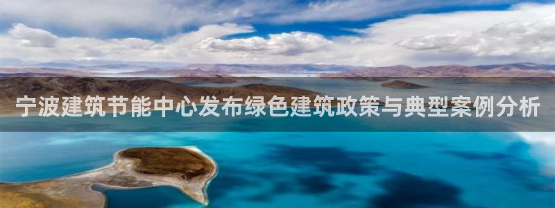 e尊国际网址：宁波建筑节能中心发布绿色建筑政策与典型案例分析