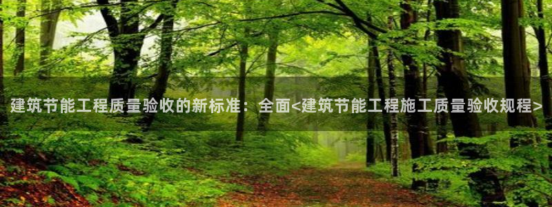 e尊国际娱乐官网下载：建筑节能工程质量验收的新标准：全面<建筑节能工程施工质量验收规程>
