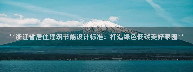 e尊国际-可可计划：**浙江省居住建筑节能设计标准：打造绿色低碳美好家园**