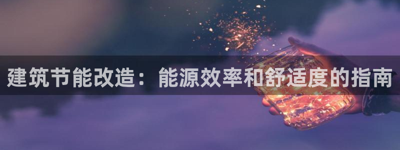 e尊国际是干什么的：建筑节能改造：能源效率和舒适度的指南