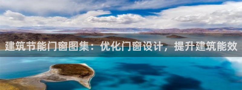 e尊国际平台：建筑节能门窗图集：优化门窗设计，提升建筑能效