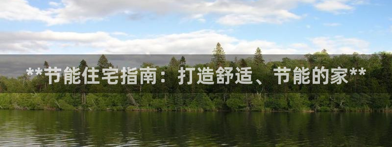 e尊国际客户端：**节能住宅指南：打造舒适、节能的家**