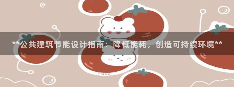 e尊国际官网·网址：**公共建筑节能设计指南：降低能耗，创造可持续环境**