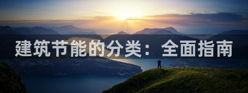e尊国际官网app：建筑节能的分类：全面指南