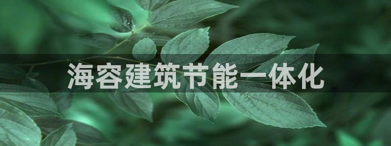 e尊国际客服：海容建筑节能一体化