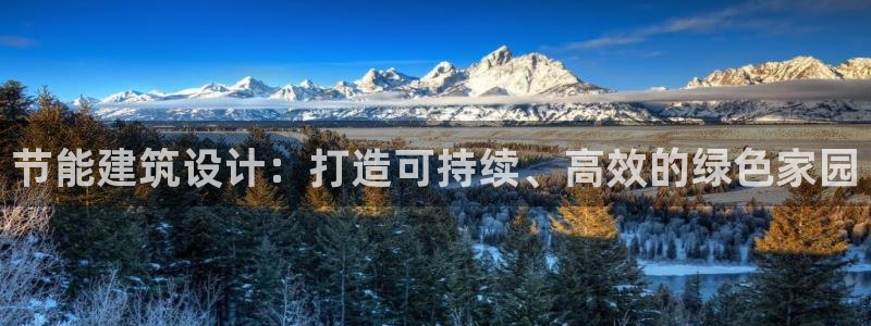 e尊国际官方网站：节能建筑设计：打造可持续、高效的绿色家园