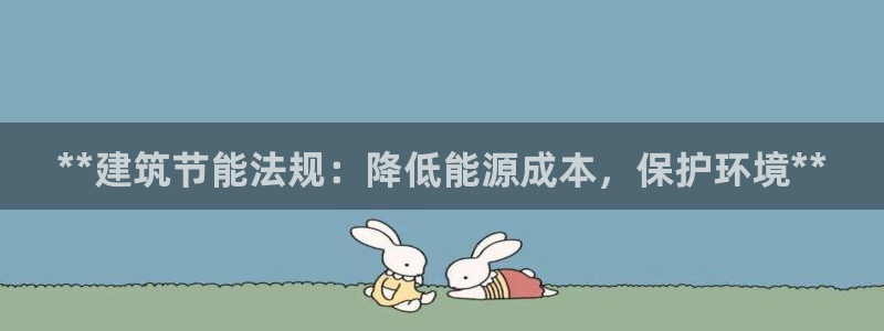 尊亿娱乐国际官网：**建筑节能法规：降低能源成本，保护环境**