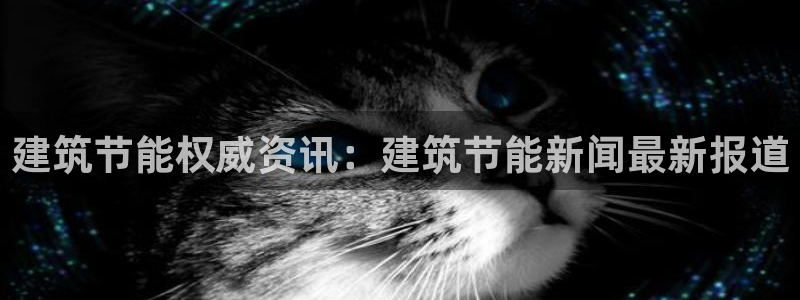 E尊国际：建筑节能权威资讯：建筑节能新闻最新报道