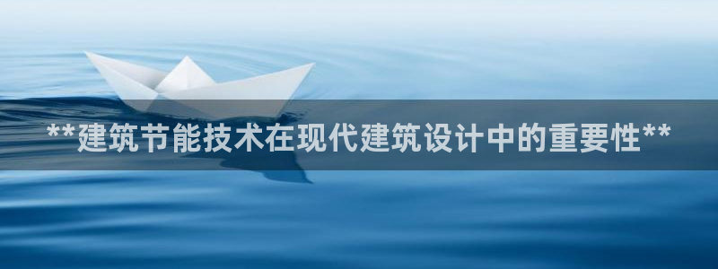 e尊国际地址：**建筑节能技术在现代建筑设计中的重要性**