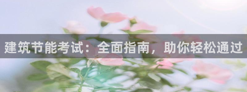 e尊国际的手机登录网站：建筑节能考试：全面指南，助你轻松通过