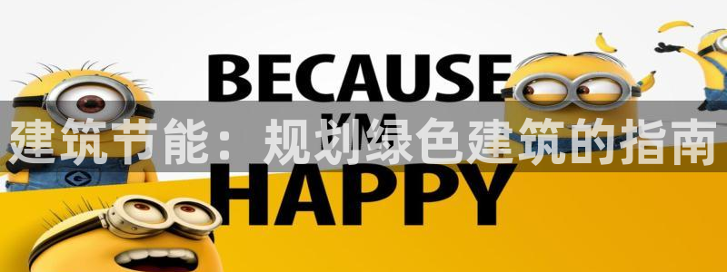 e尊国际官方网站：建筑节能：规划绿色建筑的指南