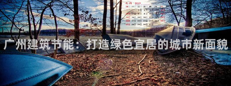 e尊官网：广州建筑节能：打造绿色宜居的城市新面貌