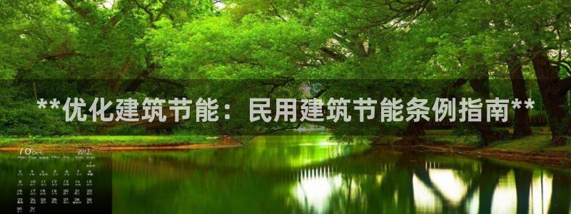 e尊电竞：**优化建筑节能：民用建筑节能条例指南**