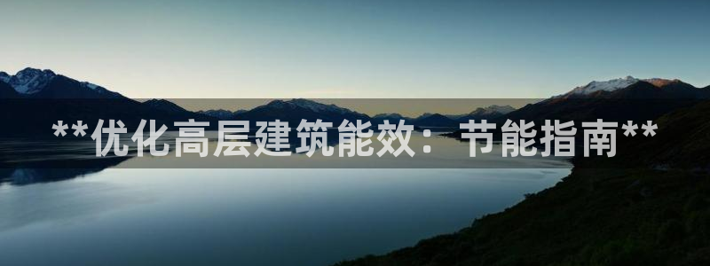 e尊国际平台：**优化高层建筑能效：节能指南**