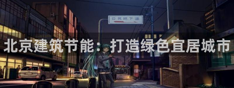 e尊国际-可可计划：北京建筑节能：打造绿色宜居城市