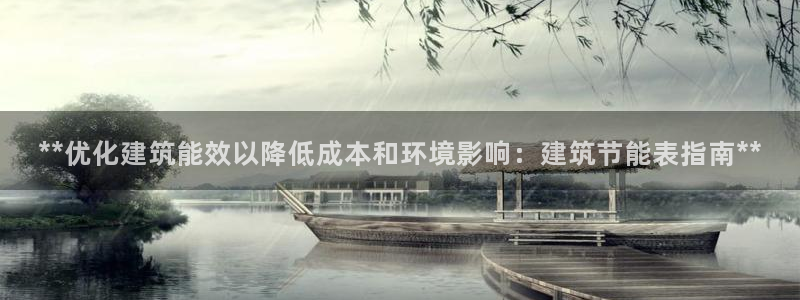 e尊国际客服：**优化建筑能效以降低成本和环境影响：建筑节能表指南**