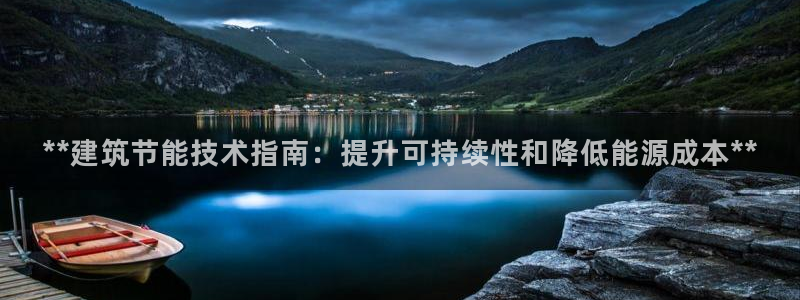 e尊国际官网：**建筑节能技术指南：提升可持续性和降低能源成本**