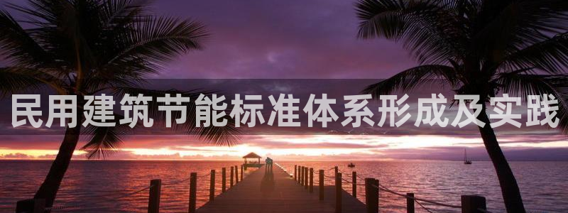 e尊国际官网app：民用建筑节能标准体系形成及实践