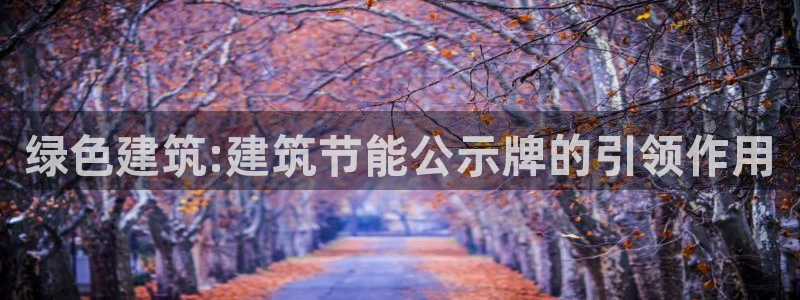 e尊体育：绿色建筑:建筑节能公示牌的引领作用