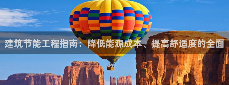 e尊体育：建筑节能工程指南：降低能源成本、提高舒适度的全面