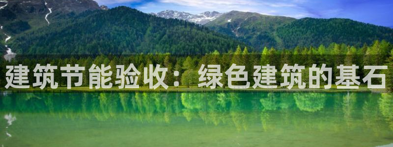e尊国际-可可计划：建筑节能验收：绿色建筑的基石