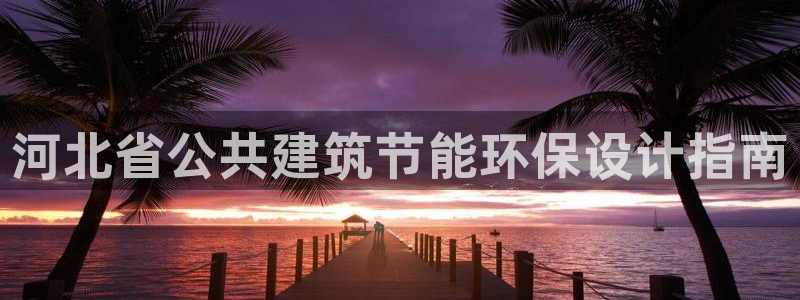 e尊体育：河北省公共建筑节能环保设计指南