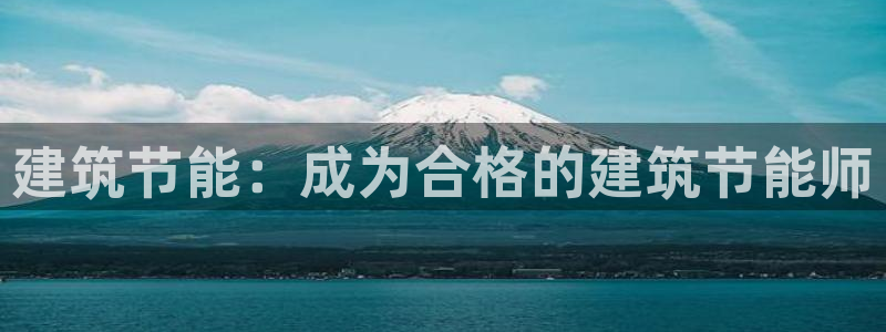 e尊国际app：建筑节能：成为合格的建筑节能师