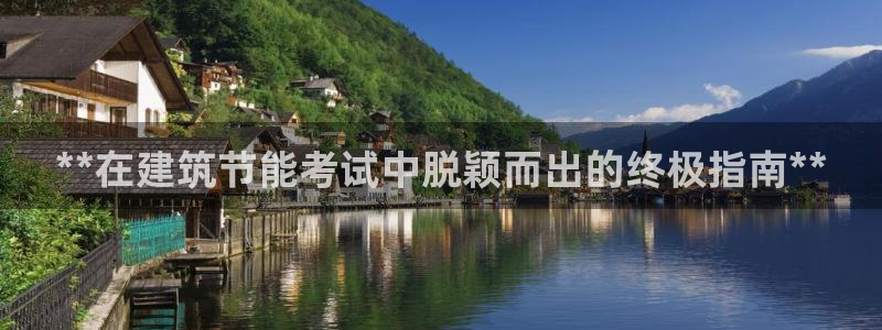 e尊平台：**在建筑节能考试中脱颖而出的终极指南**