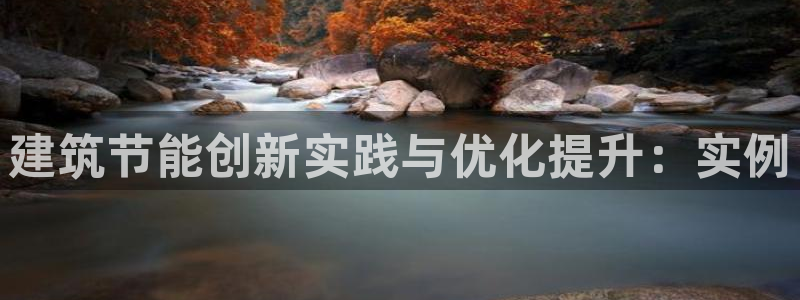 e尊国际-e尊国际官网：建筑节能创新实践与优化提升：实例