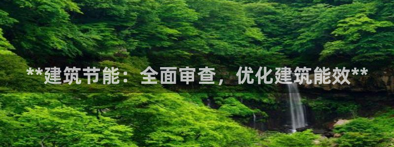 e尊国际网址：**建筑节能：全面审查，优化建筑能效**