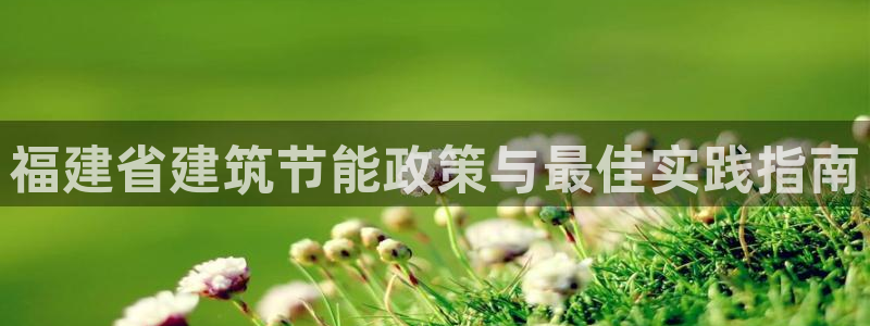 谁知道e尊国际的网址：福建省建筑节能政策与最佳实践指南