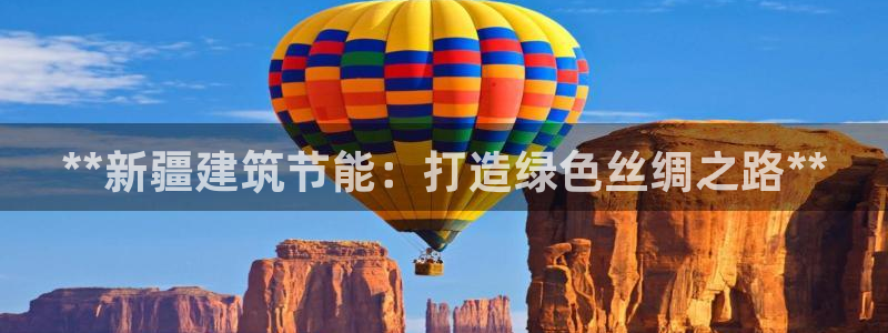 谁知道e尊国际的网址：**新疆建筑节能：打造绿色丝绸之路**