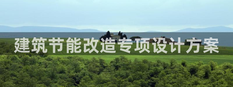e尊国际客户端下载：建筑节能改造专项设计方案