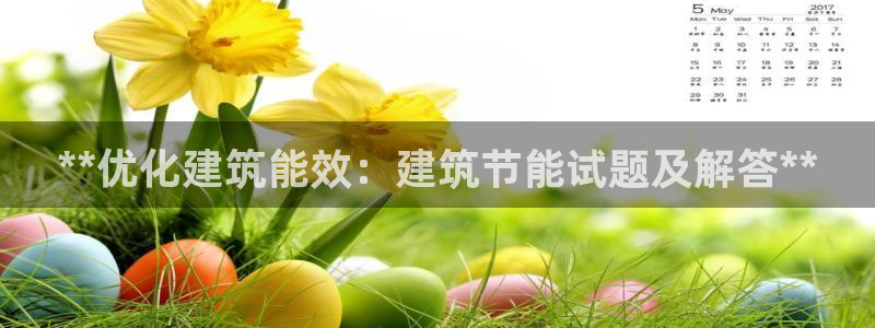 e尊电竞：**优化建筑能效：建筑节能试题及解答**