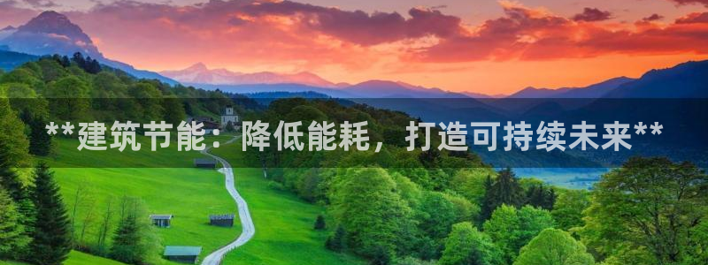 e尊国际娱乐官网下载：**建筑节能：降低能耗，打造可持续未来**
