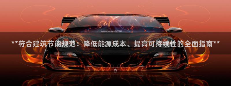 e尊国际官网：**符合建筑节能规范：降低能源成本、提高可持续性的全面指南**