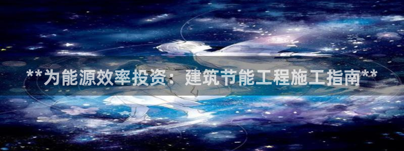 e尊国际可靠吗：**为能源效率投资：建筑节能工程施工指南**