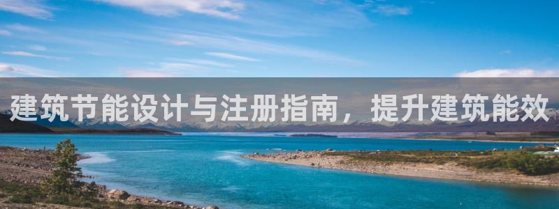 e尊国际平台：建筑节能设计与注册指南，提升建筑能效