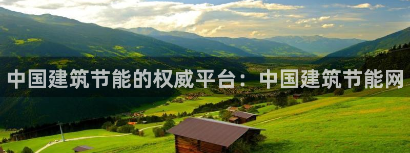 e尊国际是干什么的：中国建筑节能的权威平台：中国建筑节能网