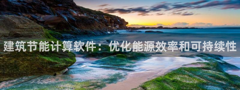 e尊平台：建筑节能计算软件：优化能源效率和可持续性