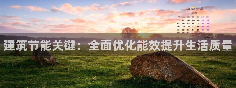 e尊国际7779：建筑节能关键：全面优化能效提升生活质量