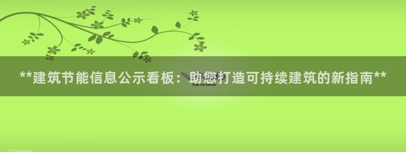 e尊国际的手机登录网站：**建筑节能信息公示看板：助您打造可持续建筑的新指南**