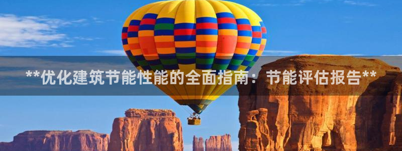 尊亿游戏国际官网：**优化建筑节能性能的全面指南：节能评估报告**