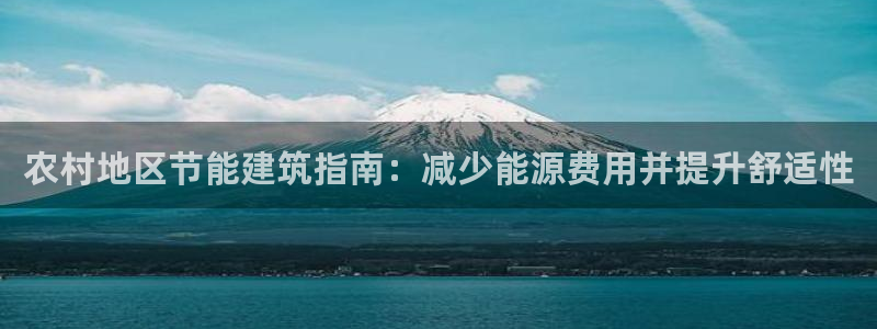 谁知道e尊国际的网址：农村地区节能建筑指南：减少能源费用并提升舒适性