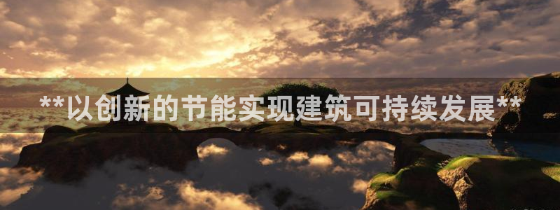 e尊国际客户端：**以创新的节能实现建筑可持续发展**