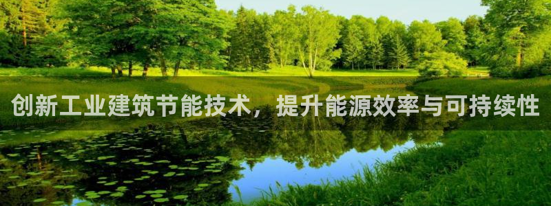 e尊体育：创新工业建筑节能技术，提升能源效率与可持续性