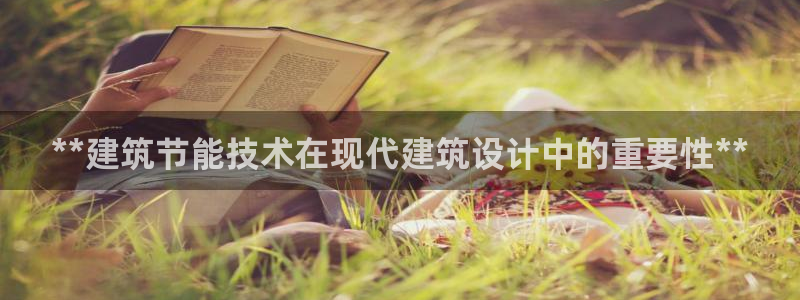 e尊国际平台：**建筑节能技术在现代建筑设计中的重要性**