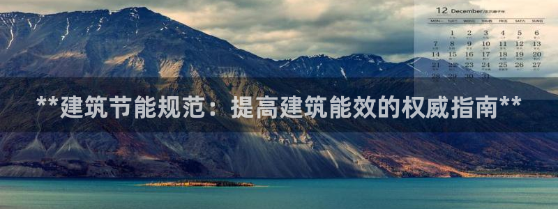 E尊国际网站：**建筑节能规范：提高建筑能效的权威指南**